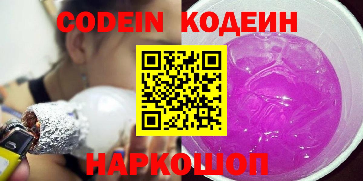 Кодеин Purple Drank  Вход с VPN  Кодеиновый сироп Lean напиток Lean (лин)  Похвистнево 